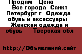 Продам › Цена ­ 500 - Все города, Санкт-Петербург г. Одежда, обувь и аксессуары » Женская одежда и обувь   . Тверская обл.